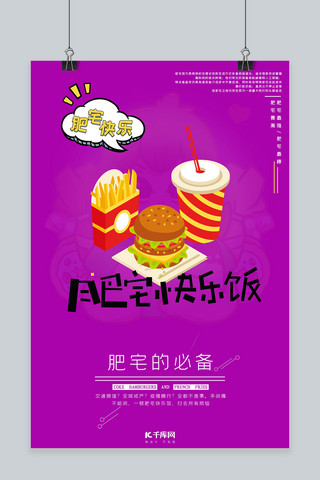宅可乐汉堡薯条紫色系卡通风简约海报