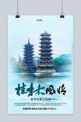 春季出游桂林蓝色创意海报