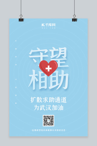 武汉公益海报海报模板_新型冠状病毒求助通道蓝色简约海报