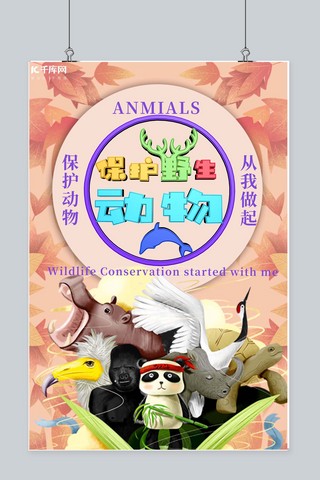 保护动物创意海报海报模板_保护野生动物从我做起创意海报