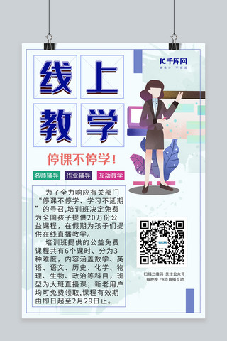 初中语文海报模板_线上教学老师教学蓝色简约风海报