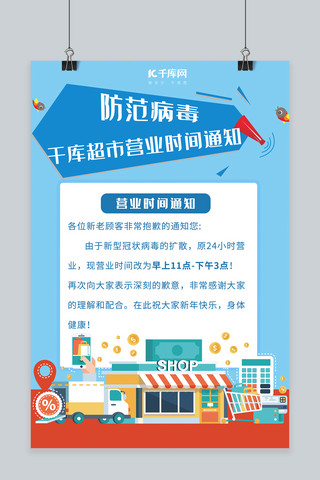 防疫卡通海报模板_超市营业时间通知超市卡通蓝色扁平风海报