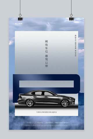 车位宣传海报模板_汽车配套服务汽车蓝色简约创意海报