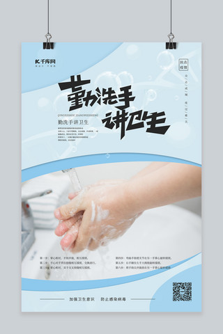 洗手池标牌海报模板_勤洗手洗手蓝色简约海报