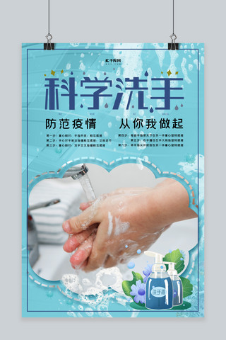 免洗抑菌洗手液海报模板_勤洗手科学洗手洗手蓝色系简约海报