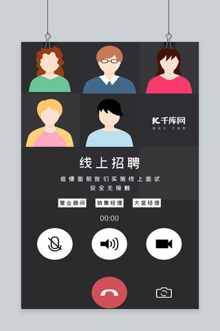 接触行为海报模板_线上招聘无接触面试视频黑色插画海报