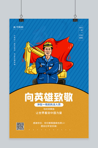武汉加油致敬英雄海报模板_致敬英雄挖掘机工人蓝色简约海报