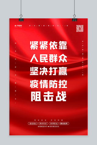 疫情防控紧紧依靠人民红色简约海报