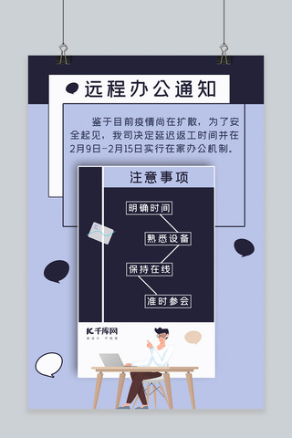 远程办公海报海报模板_远程办公工作通知蓝色简约海报