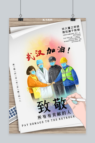 武汉建筑海报模板_致敬工作人员贡献者白色手稿风海报