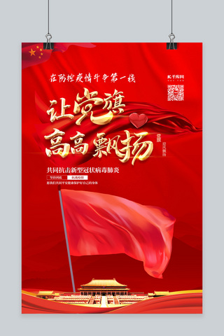 飘扬的党旗动图海报模板_疫情防控党旗飘扬红色中国风海报