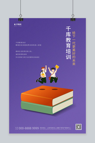 教育书本紫色简约创意海报
