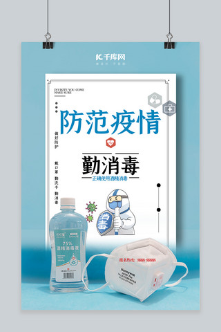 消毒液详情海报模板_新型冠状病毒消毒蓝色简约海报