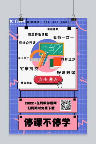 透视网格2海报模板_线上教学在线学习网格蓝色粉色活泼青春海报