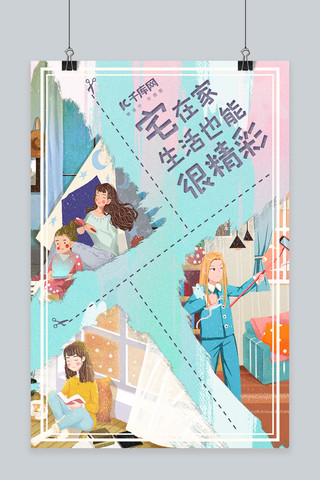 因为有你更精彩海报模板_宅在家生活也能很精彩少女蓝色插画小清新海报