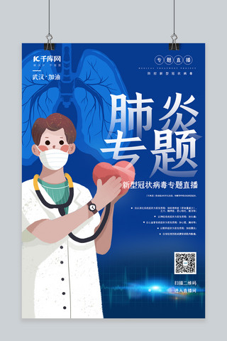 武汉新型冠状病毒海报模板_新型冠状病毒专家直播蓝色简约海报
