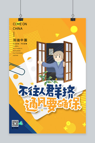 疫情战疫海报模板_众志成城共抗疫情开窗青年黄色孟菲斯风格海报