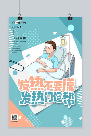 生病海报模板_众志成城共抗疫情发烧的病人浅蓝色孟菲斯风格海报