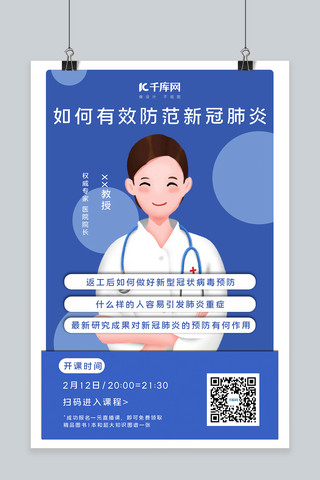 武汉公益海报海报模板_新型冠状病毒专家直播蓝色扁平海报