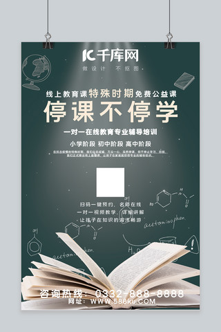 初中语文海报模板_线上教学黑板绿色纯色海报