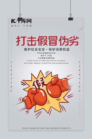 假冒伪劣产品海报模板_打假假冒伪劣商品打假灰色简约海报