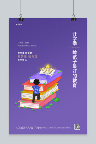 开学季书本紫色简约创意海报