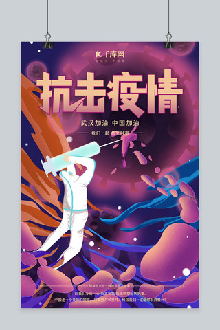 武汉新型冠状病毒海报模板_新型冠状病毒抗击疫情紫色插画海报
