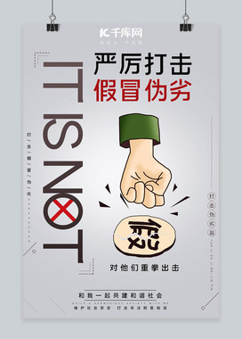 打击假冒伪劣商品打假灰色纯色海报