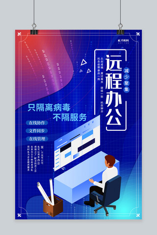 线上办公通知海报模板_远程办公减少聚集蓝色海报