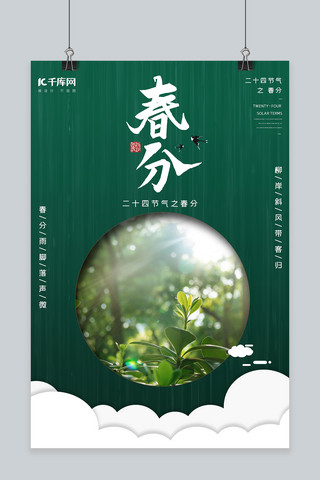 春分二十四节气绿色小草绿色摄影海报