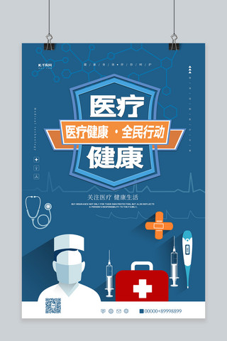 健康医疗宣传海报海报模板_医疗健康医疗蓝色卡通海报