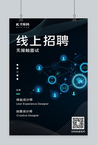 黑色科技感海报海报模板_线上招聘无接触面试黑色科技感海报