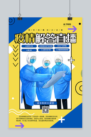 疫情海报模板_疫情解答直播黄蓝色孟菲斯海报