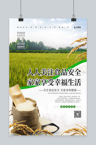 简约绿色展板海报模板_食品安全大米绿色摄影图海报