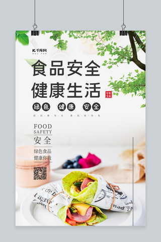 创意有机海报模板_食品安全健康生活白色简约海报