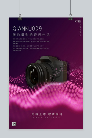 电子产品促销单反数码相机紫色大气科技风海报