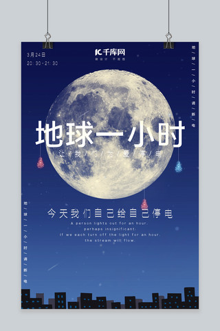 灯泡地球一小时海报模板_地球一小时月亮蓝色纯色海报