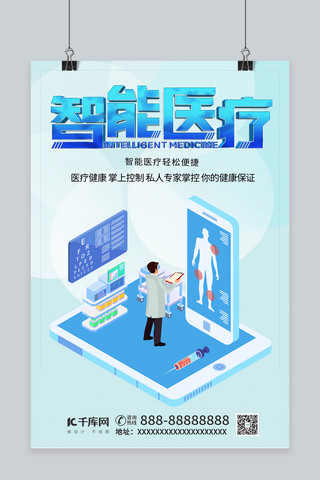 智能医疗医院医生智能工作图蓝色简约科技风海报