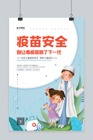 卡通医院人物海报模板_疫苗安全医生蓝色卡通海报