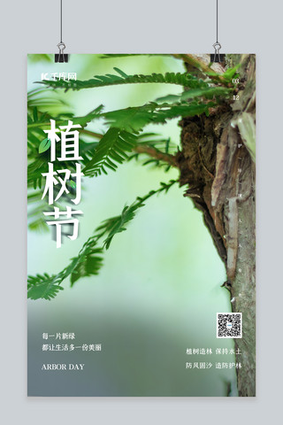 树林植物海报模板_植树节树木绿色简约海报