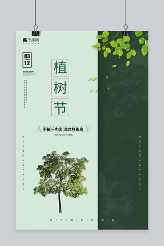 简约风绿色背景海报模板_植树节树绿色简约风海报