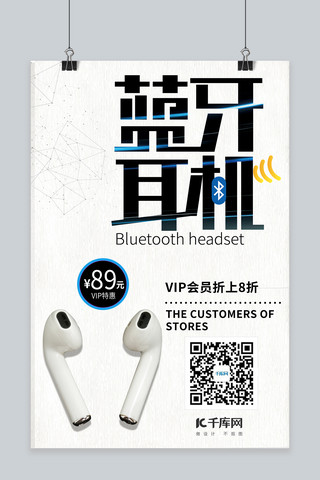 蓝牙耳机海报模板_蓝牙耳机白色蓝牙耳机白色简约风海报