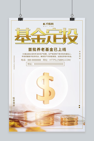 金融投资商务海报模板_基金定投资金投入收益金币白色商务风海报