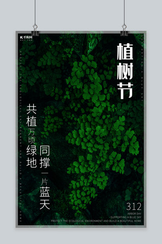 树森林海报模板_植树节海报树绿色简约海报