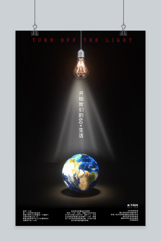 想法灯泡3d海报模板_地球一小时地球灯泡黑色简约海报