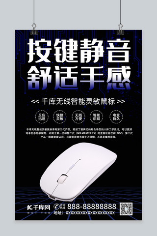 鼠标光标海报模板_按键静音舒适手感电子产品鼠标黑色简约风海报