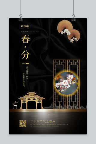 质感中国风纹理海报模板_春分地产黑色中国风海报