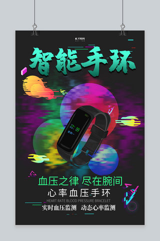 智能手环手环炫彩科技风海报