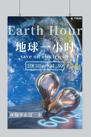 地球环保一小时海报模板_地球一小时蓝色创意海报