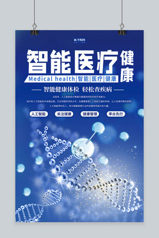 dna蓝色海报模板_智慧医疗DNA蓝色科技风海报